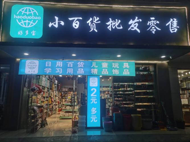 中東路小百貨批發(fā)零售店 您的日常購物首選